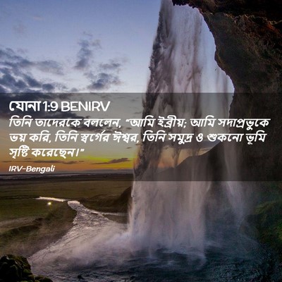Picture 02 - যোনা 1:9 BENIRV - তিনি তাদেরকে - Bible Verse Picture