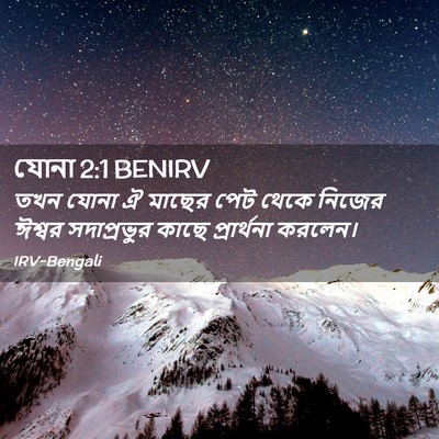 Picture 02 - যোনা 2:1 BENIRV - তখন যোনা ঐ মাছের - Bible Verse Picture