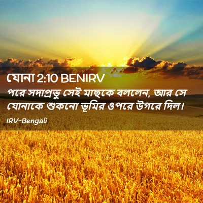 Picture 02 - যোনা 2:10 BENIRV - পরে সদাপ্রভু সেই - Bible Verse Picture