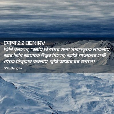 Picture 02 - যোনা 2:2 BENIRV - তিনি বললেন, “আমি - Bible Verse Picture