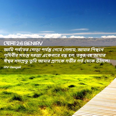 Picture 02 - যোনা 2:6 BENIRV - আমি পর্বতের গোড়া - Bible Verse Picture