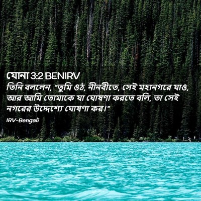 Picture 02 - যোনা 3:2 BENIRV - তিনি বললেন, “তুমি - Bible Verse Picture