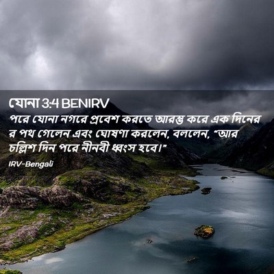 Picture 02 - যোনা 3:4 BENIRV - পরে যোনা নগরে - Bible Verse Picture