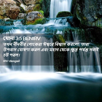 Picture 02 - যোনা 3:5 BENIRV - তখন নীনবীর লোকেরা - Bible Verse Picture