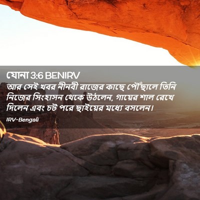 Picture 02 - যোনা 3:6 BENIRV - আর সেই খবর নীনবী - Bible Verse Picture