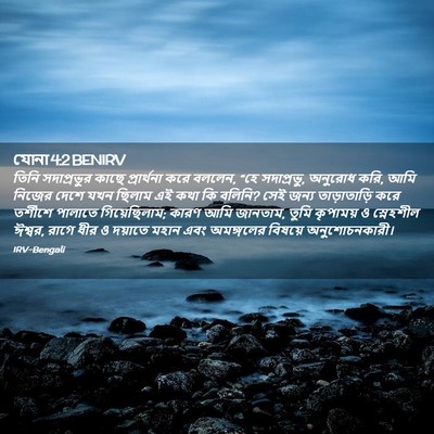 Picture 02 - যোনা 4:2 BENIRV - তিনি সদাপ্রভুর - Bible Verse Picture