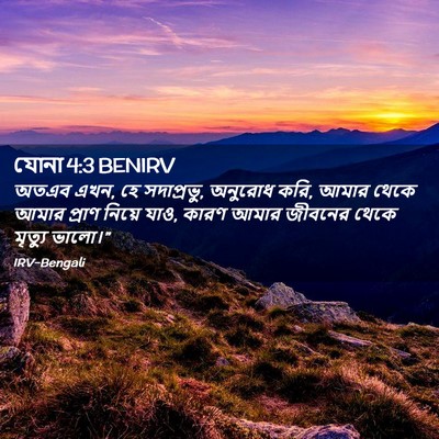 Picture 02 - যোনা 4:3 BENIRV - অতএব এখন, হে - Bible Verse Picture