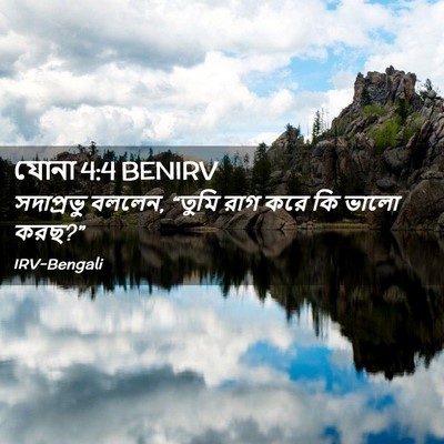 Picture 02 - যোনা 4:4 BENIRV - সদাপ্রভু বললেন, - Bible Verse Picture