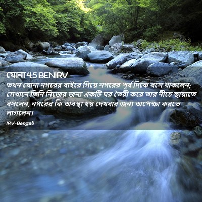 Picture 02 - যোনা 4:5 BENIRV - তখন যোনা নগরের - Bible Verse Picture
