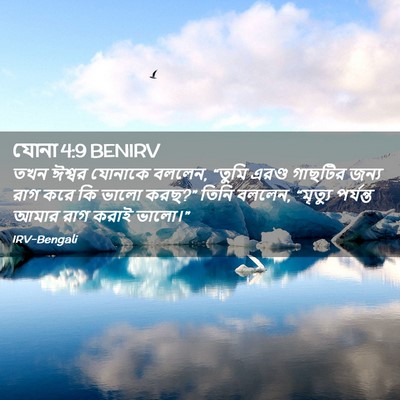 Picture 02 - যোনা 4:9 BENIRV - তখন ঈশ্বর যোনাকে - Bible Verse Picture