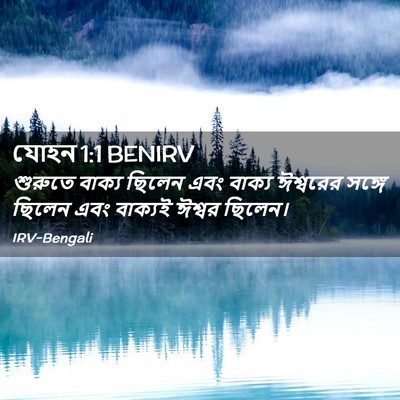 Picture 02 - যোহন 1:1 BENIRV - শুরুতে বাক্য - Bible Verse Picture