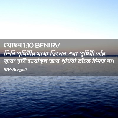 Picture 02 - যোহন 1:10 BENIRV - তিনি পৃথিবীর - Bible Verse Picture