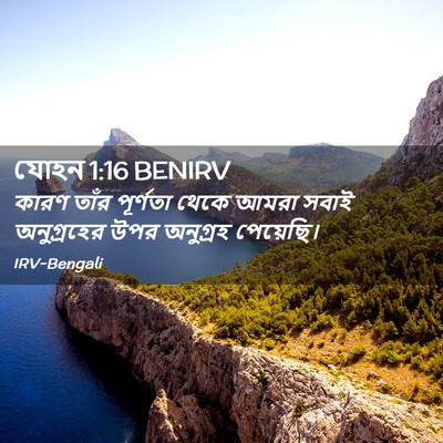 Picture 02 - যোহন 1:16 BENIRV - কারণ তাঁর পূর্ণতা - Bible Verse Picture