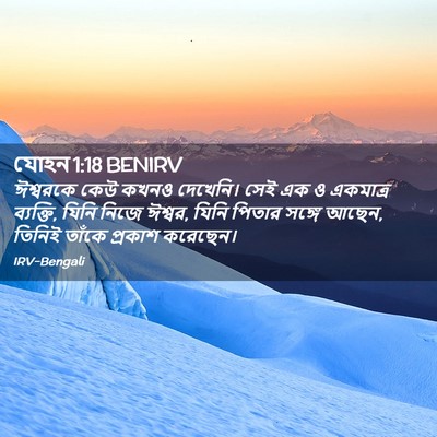 Picture 02 - যোহন 1:18 BENIRV - ঈশ্বরকে কেউ কখনও - Bible Verse Picture