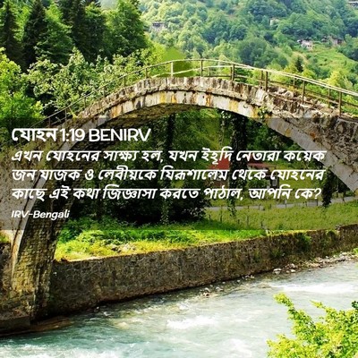 Picture 02 - যোহন 1:19 BENIRV - এখন যোহনের - Bible Verse Picture