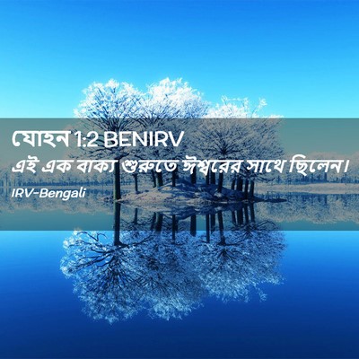 Picture 02 - যোহন 1:2 BENIRV - এই এক বাক্য শুরুতে - Bible Verse Picture