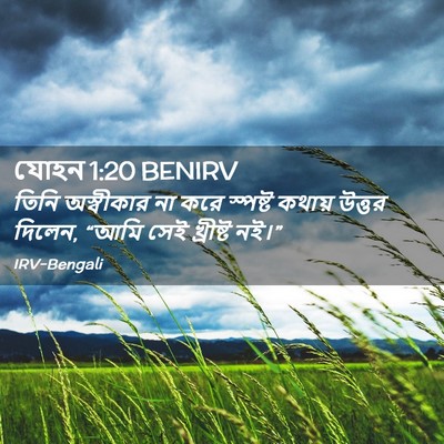 Picture 02 - যোহন 1:20 BENIRV - তিনি অস্বীকার না - Bible Verse Picture