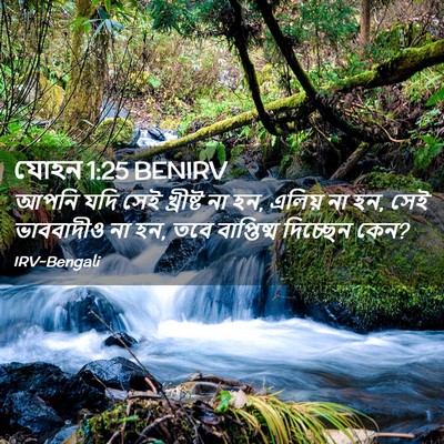 Picture 02 - যোহন 1:25 BENIRV - আপনি যদি সেই - Bible Verse Picture