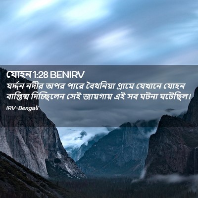Picture 02 - যোহন 1:28 BENIRV - যর্দ্দন নদীর অপর - Bible Verse Picture