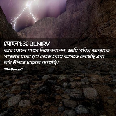Picture 02 - যোহন 1:32 BENIRV - আর যোহন সাক্ষ্য - Bible Verse Picture