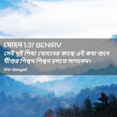 Picture 02 - যোহন 1:37 BENIRV - সেই দুই শিষ্য - Bible Verse Picture