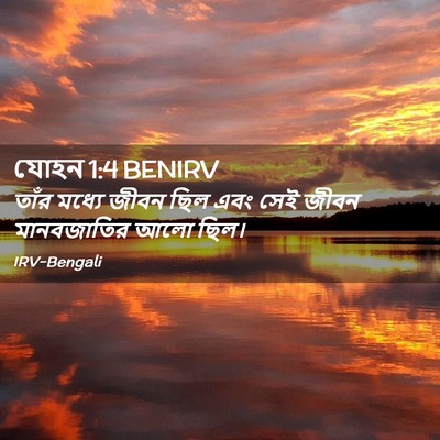 Picture 02 - যোহন 1:4 BENIRV - তাঁর মধ্যে জীবন - Bible Verse Picture