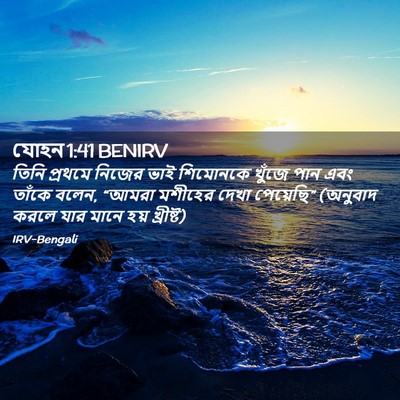 Picture 02 - যোহন 1:41 BENIRV - তিনি প্রথমে নিজের - Bible Verse Picture