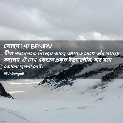 Picture 02 - যোহন 1:47 BENIRV - যীশু নথনেলকে - Bible Verse Picture