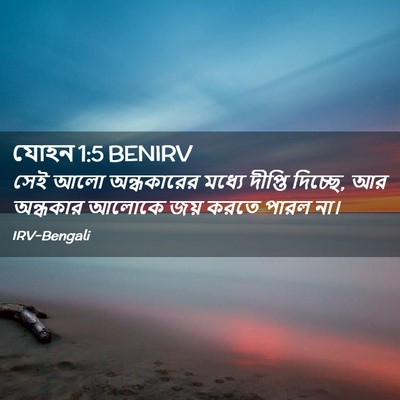 Picture 02 - যোহন 1:5 BENIRV - সেই আলো অন্ধকারের - Bible Verse Picture