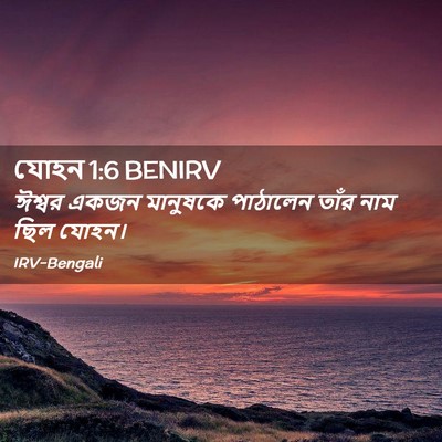 Picture 02 - যোহন 1:6 BENIRV - ঈশ্বর একজন - Bible Verse Picture