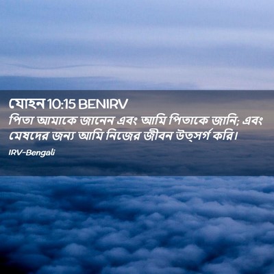 Picture 02 - যোহন 10:15 BENIRV - পিতা আমাকে জানেন - Bible Verse Picture