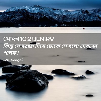 Picture 02 - যোহন 10:2 BENIRV - কিন্তু যে দরজা - Bible Verse Picture