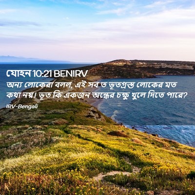 Picture 02 - যোহন 10:21 BENIRV - অন্য লোকেরা বলল, এই - Bible Verse Picture