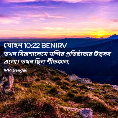 Picture 02 - যোহন 10:22 BENIRV - তখন যিরূশালেমে - Bible Verse Picture