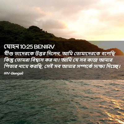 Picture 02 - যোহন 10:25 BENIRV - যীশু তাদেরকে - Bible Verse Picture