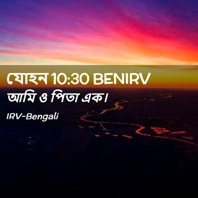 Picture 02 - যোহন 10:30 BENIRV - আমি ও পিতা - Bible Verse Picture