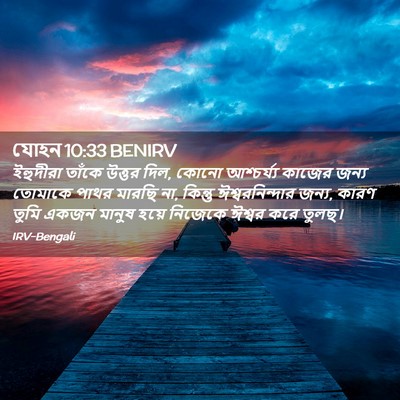 Picture 02 - যোহন 10:33 BENIRV - ইহুদীরা তাঁকে - Bible Verse Picture