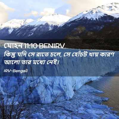 Picture 02 - যোহন 11:10 BENIRV - কিন্তু যদি সে রাতে - Bible Verse Picture