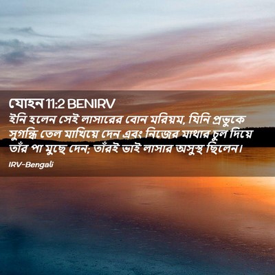 Picture 02 - যোহন 11:2 BENIRV - ইনি হলেন সেই - Bible Verse Picture