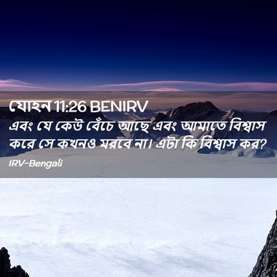 Picture 02 - যোহন 11:26 BENIRV - এবং যে কেউ বেঁচে - Bible Verse Picture