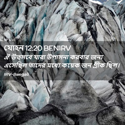 Picture 02 - যোহন 12:20 BENIRV - ঐ উত্সবে যারা - Bible Verse Picture