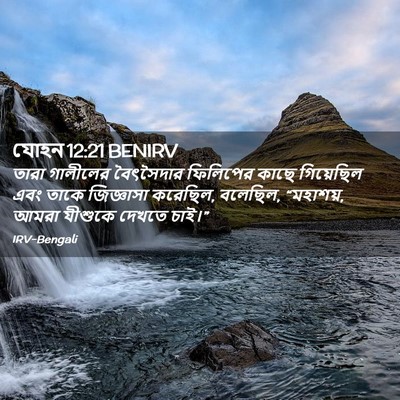 Picture 02 - যোহন 12:21 BENIRV - তারা গালীলের - Bible Verse Picture
