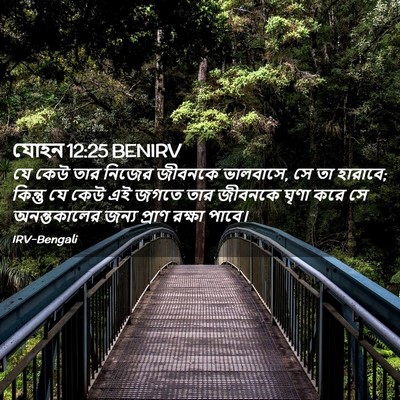 Picture 02 - যোহন 12:25 BENIRV - যে কেউ তার নিজের - Bible Verse Picture