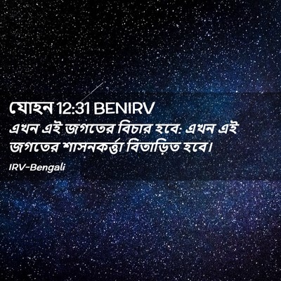 Picture 02 - যোহন 12:31 BENIRV - এখন এই জগতের বিচার - Bible Verse Picture