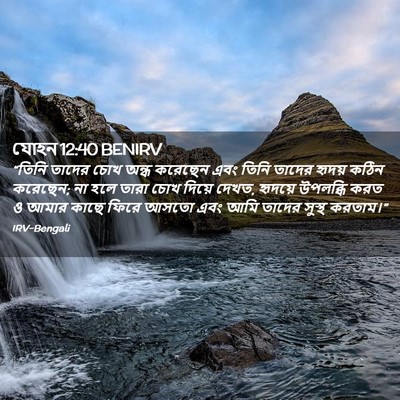 Picture 02 - যোহন 12:40 BENIRV - “তিনি তাদের চোখ - Bible Verse Picture