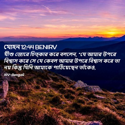Picture 02 - যোহন 12:44 BENIRV - যীশু জোরে চিত্কার - Bible Verse Picture