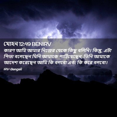 Picture 02 - যোহন 12:49 BENIRV - কারণ আমি আমার - Bible Verse Picture