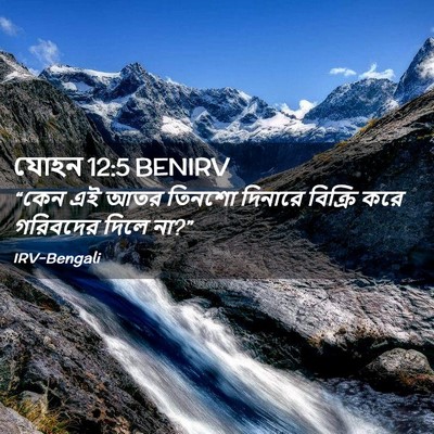 Picture 02 - যোহন 12:5 BENIRV - “কেন এই আতর তিনশো - Bible Verse Picture