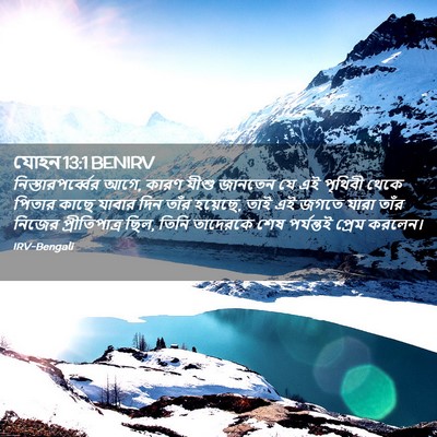 Picture 02 - যোহন 13:1 BENIRV - নিস্তারপর্ব্বের - Bible Verse Picture