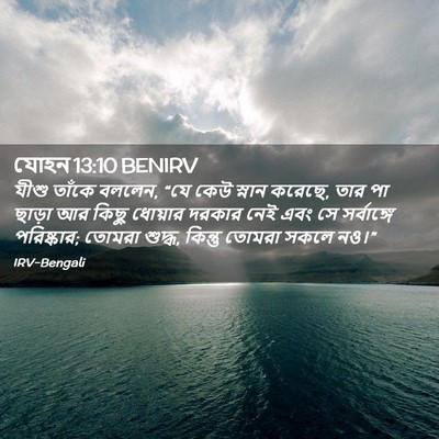 Picture 02 - যোহন 13:10 BENIRV - যীশু তাঁকে বললেন, - Bible Verse Picture